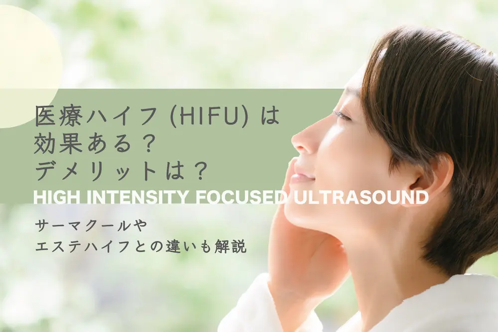 医療ハイフ（HIFU）は効果ある？デメリットは？サーマクールやエステハイフとの違い