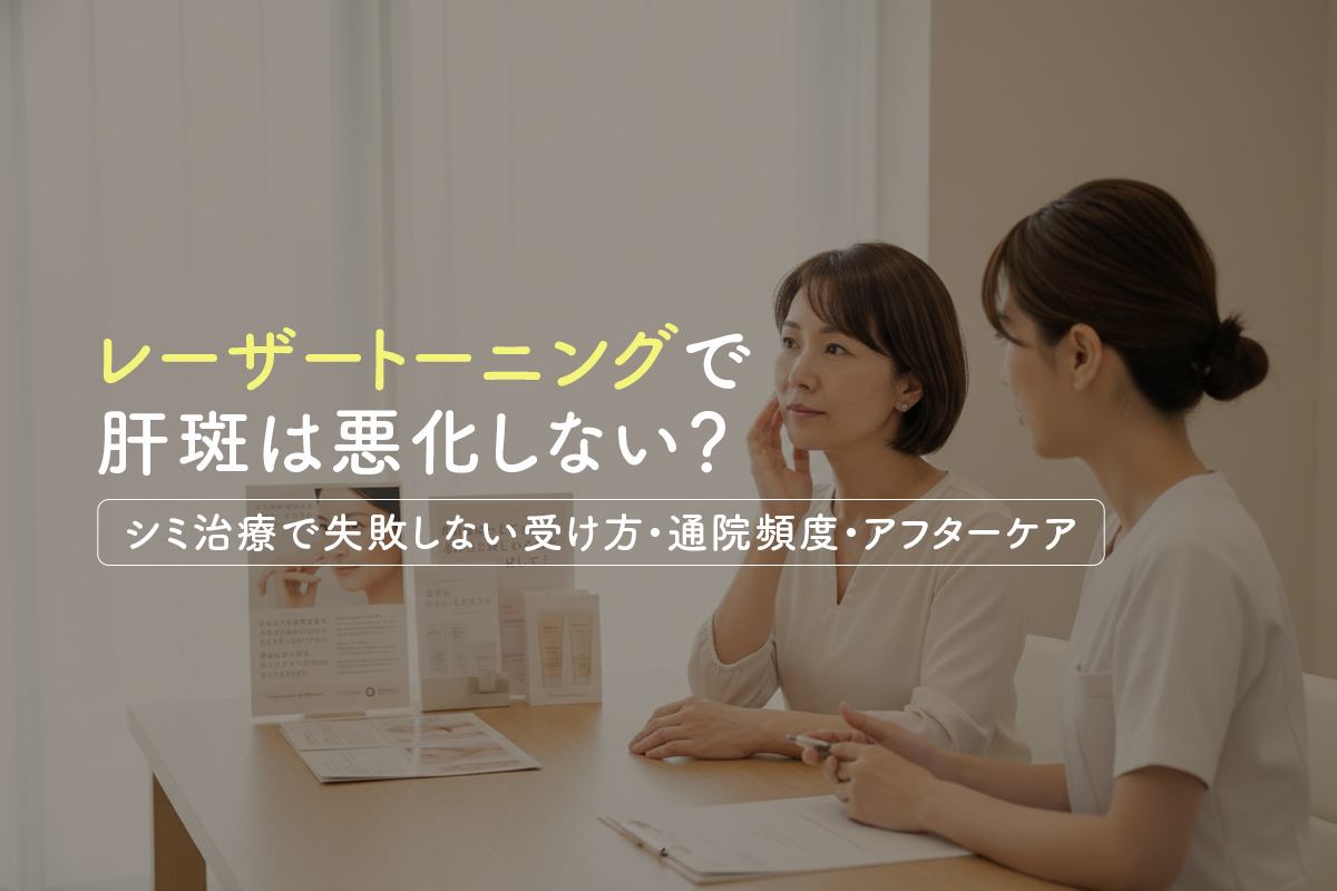 レーザートーニングで肝斑は悪化しない？シミ治療で失敗しない受け方・通院頻度・アフターケア