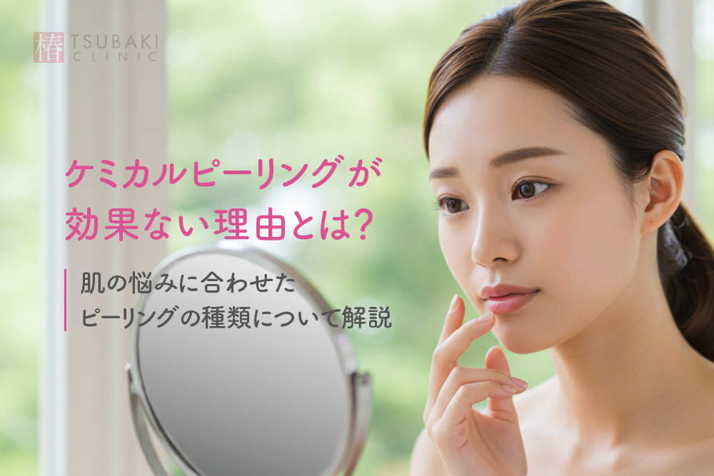 ケミカルピーリングが効果ない理由とは？肌の悩みに合わせたピーリングの種類について解説