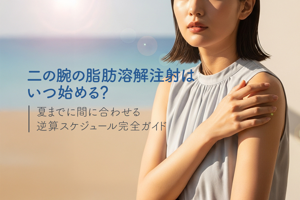 脂肪溶解注射で二の腕ダイエット。必要な回数と費用、効果について解説