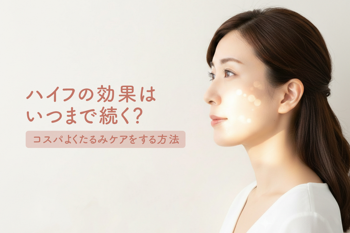 ハイフの効果はいつまで続く？コスパよくたるみケアをする方法
