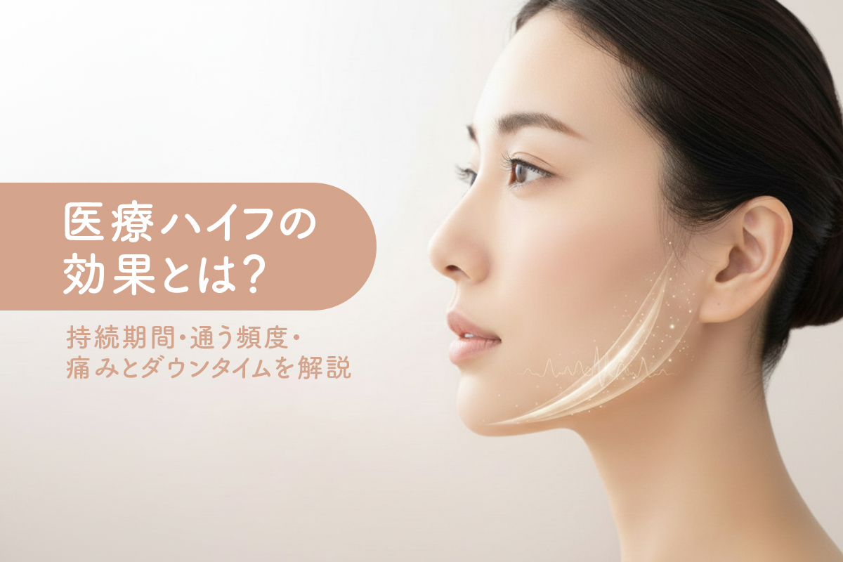 医療ハイフの効果とは？持続期間・通う頻度・痛みとダウンタイムを解説