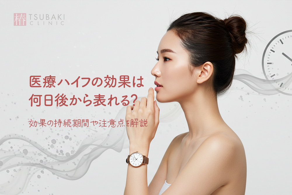医療ハイフの効果は何日後から表れる？効果の持続期間や注意点を解説