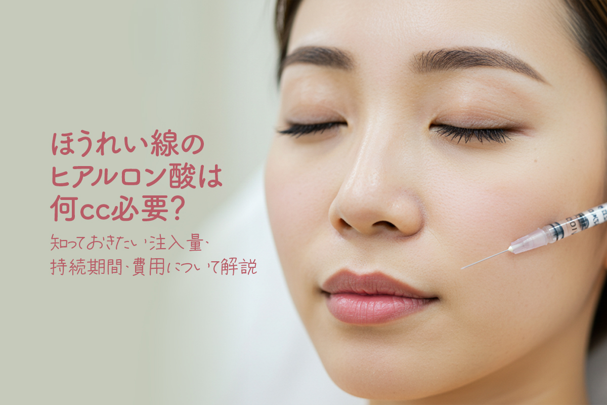 ほうれい線のヒアルロン酸は何cc必要？知っておきたい注入量・持続期間・費用について解説