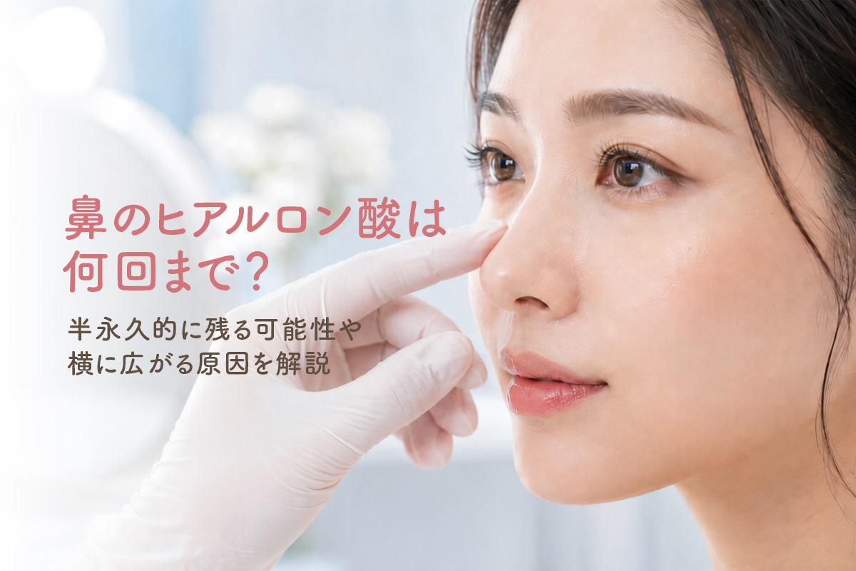 鼻のヒアルロン酸は何回まで？半永久的に残る可能性や横に広がる原因を解説