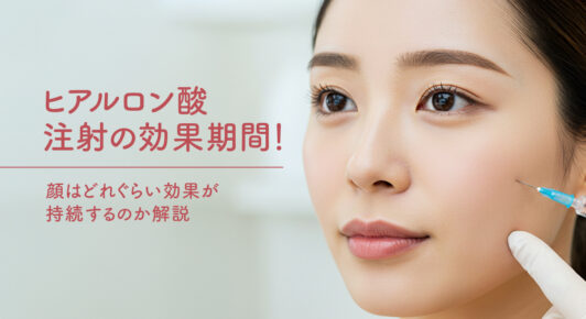 左の頬に注射器による施術を受けている女性の顔のアップと施術者の指が写った画像。「ヒアルロン酸注射の効果期間！顔はどれぐらい効果が持続するのか解説」というタイトルの入った美容コラムのメインビジュアル。