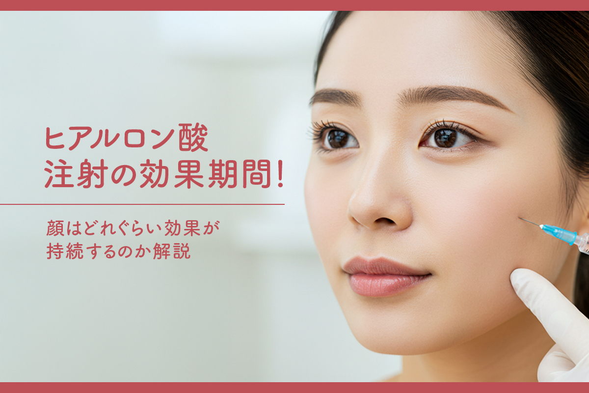 ヒアルロン酸注射の効果期間！顔はどれぐらい効果が持続するのか解説