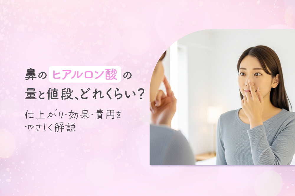 鼻のヒアルロン酸の量と値段、どれくらい？仕上がり・効果・費用をやさしく解説