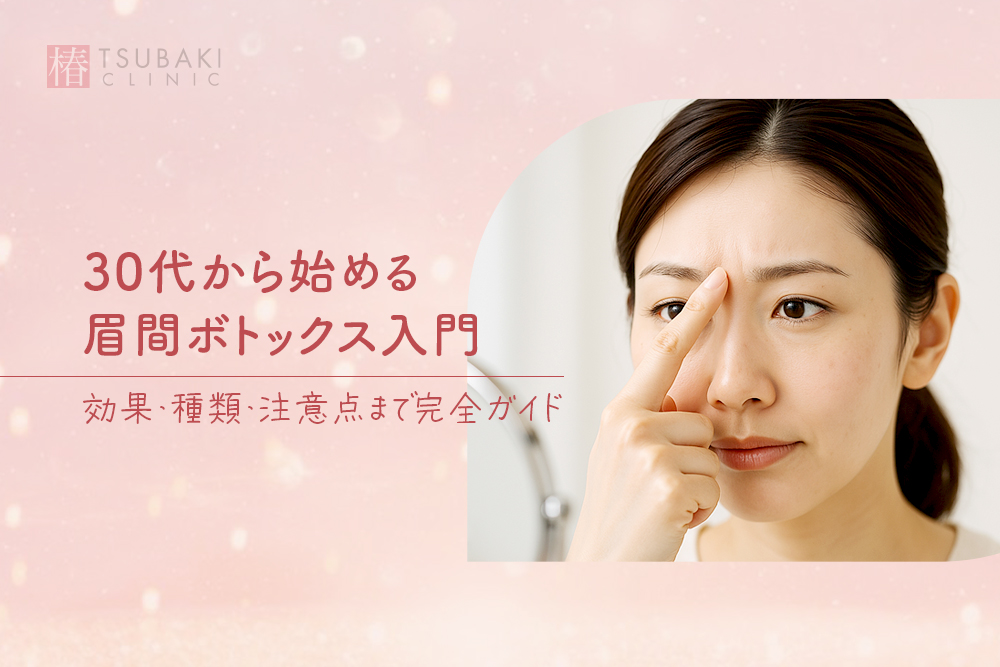 【症例動画あり】30代から始める眉間ボトックス入門｜効果・種類・注意点まで完全ガイド