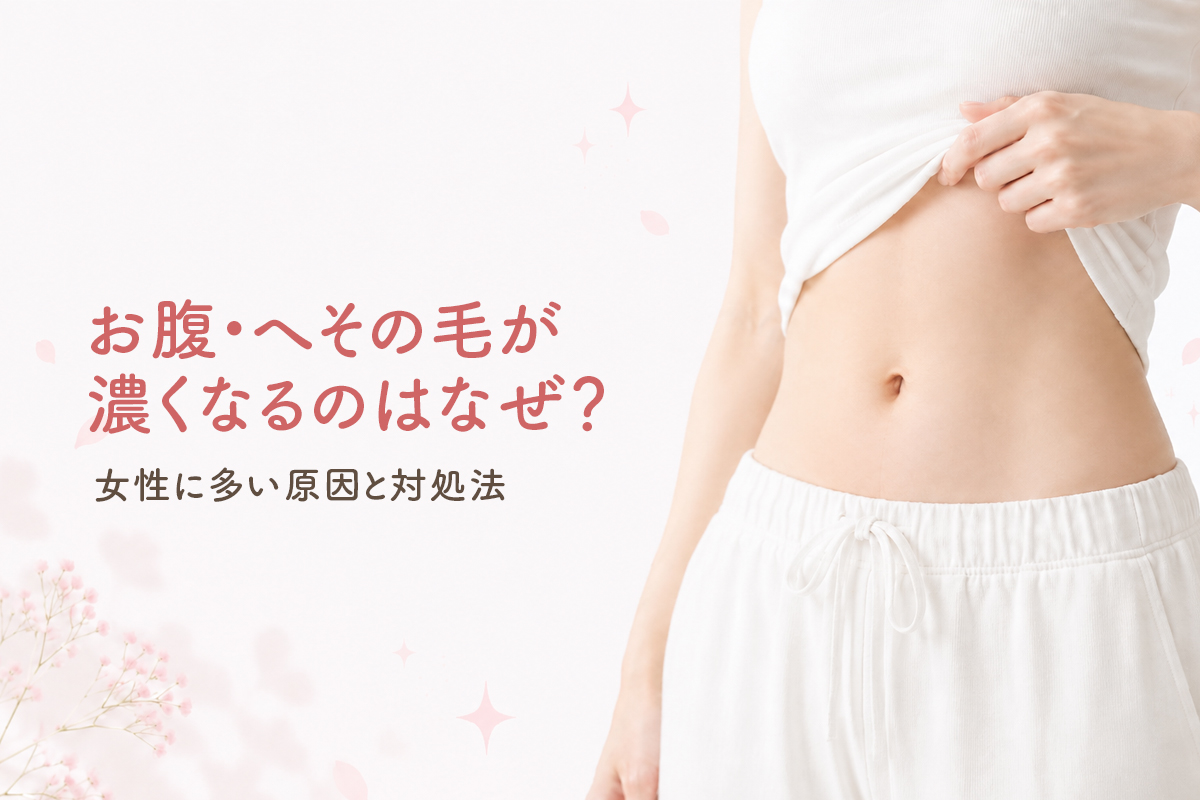 お腹・へその毛が濃くなるのはなぜ？女性に多い原因と対処法