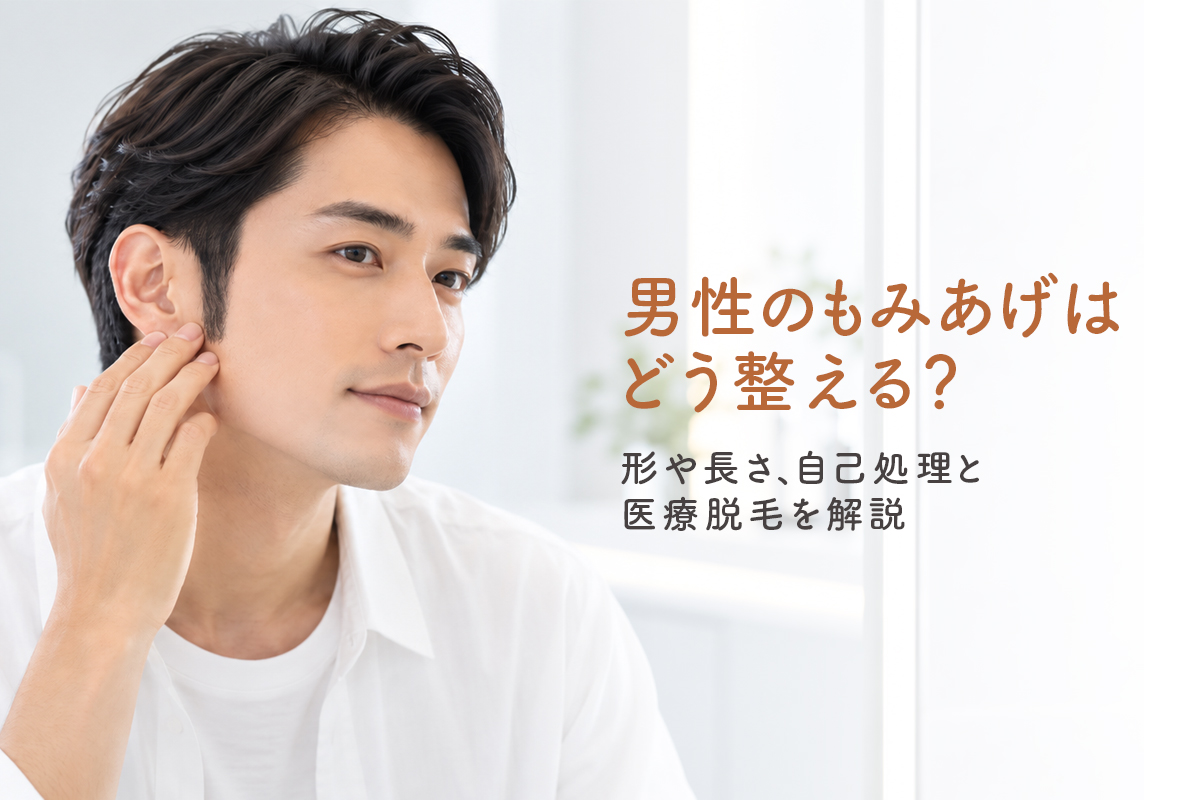 男性のもみあげはどう整える？形や長さ、自己処理と医療脱毛を解説