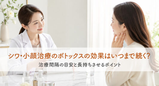 白衣を着た女性医師が、頬に手を添えた女性と向かい合ってカウンセリングをしています。テーブルには化粧品ボトルが並び、「シワ・小顔治療のボトックスの効果はいつまで続く？ 治療間隔の目安と長持ちさせるポイント」と書かれたタイトル画像です。