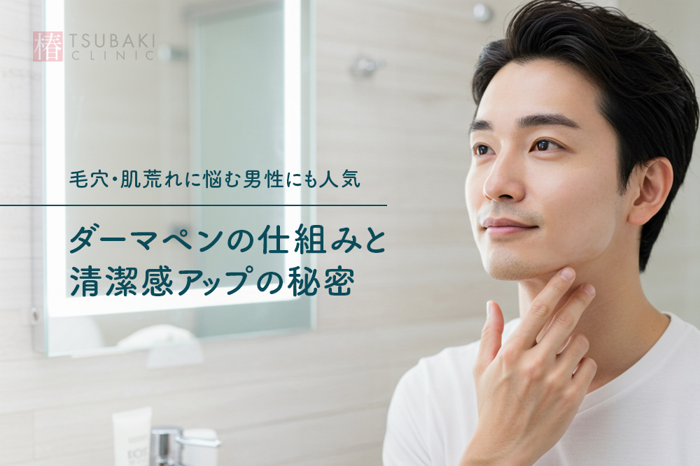美肌に導くダーマペンの仕組みとは？美容のプロが6つの項目で解説