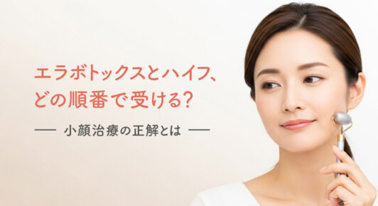 エラボトックスとハイフの施術順を解説するイメージとして、フェイスローラーを頬に当てる女性のビジュアル