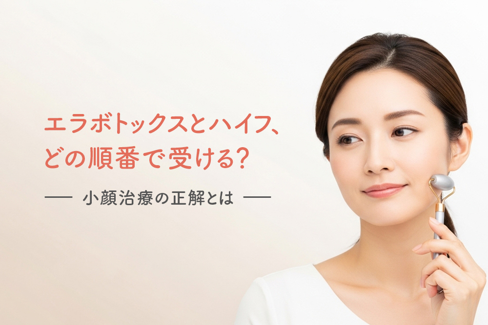 エラボトックスとハイフ、どの順番で受ける？小顔治療の正解とは