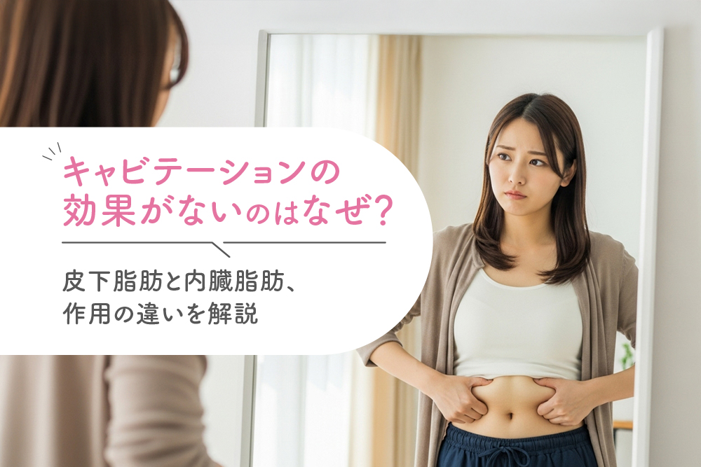 キャビテーションの効果がないのはなぜ？皮下脂肪と内臓脂肪、作用の違いを解説