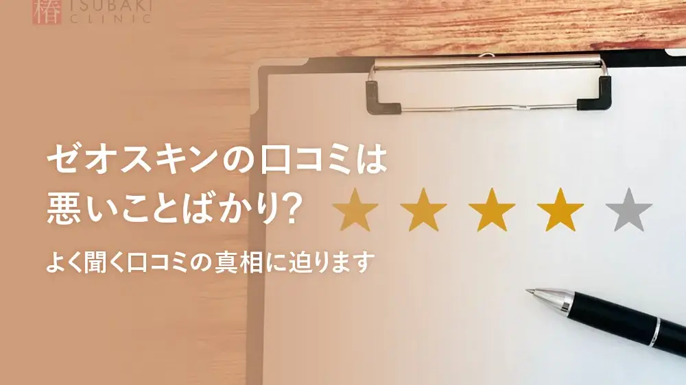 ゼオスキンの口コミは悪いことばかり？よく聞く口コミの真相に迫ります