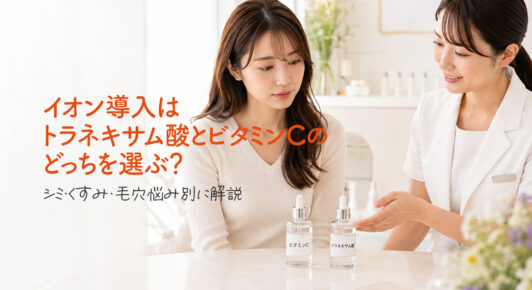 美容クリニックのカウンセリングルームで、女性のお客様がテーブルに置かれた「ビタミンC」と「トラネキサム酸」の2本のボトルを見ながら、スタッフの説明を受けている様子。「イオン導入はトラネキサム酸とビタミンCのどっちを選ぶ？シミ・くすみ・毛穴悩み別に解説」のタイトル画像。