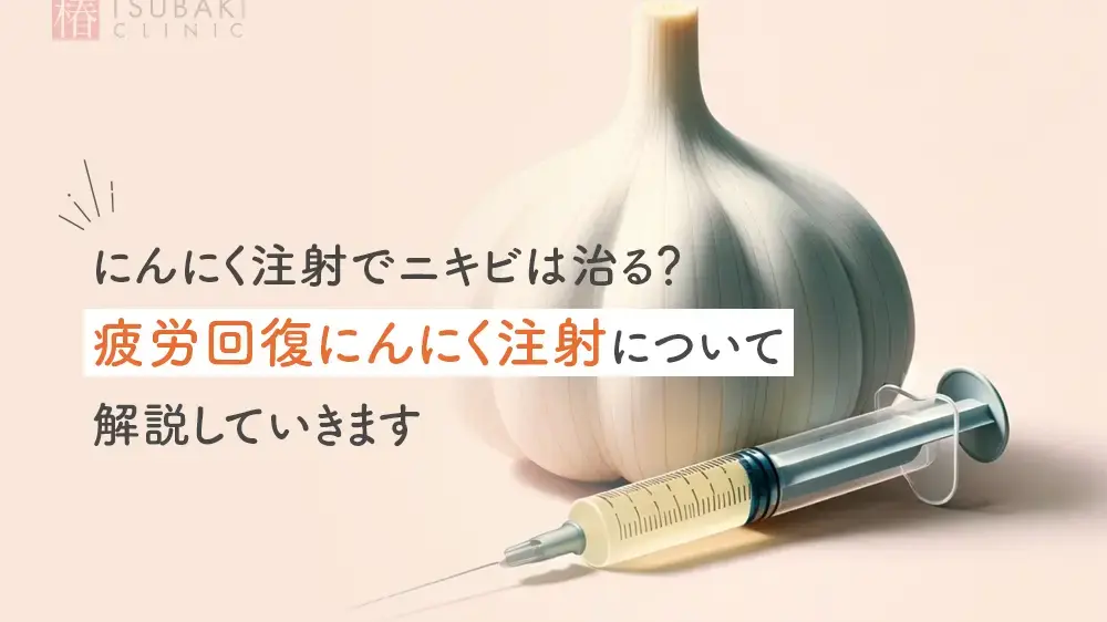 にんにく注射でニキビは治る？にんにく注射について解説していきます