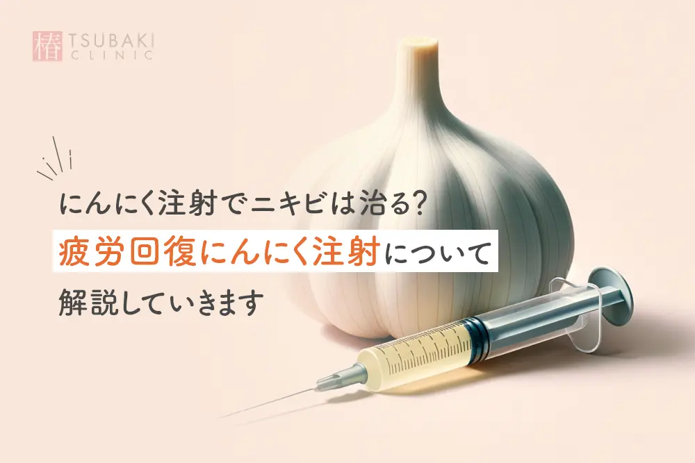 にんにく注射でニキビは治る？にんにく注射について解説していきます