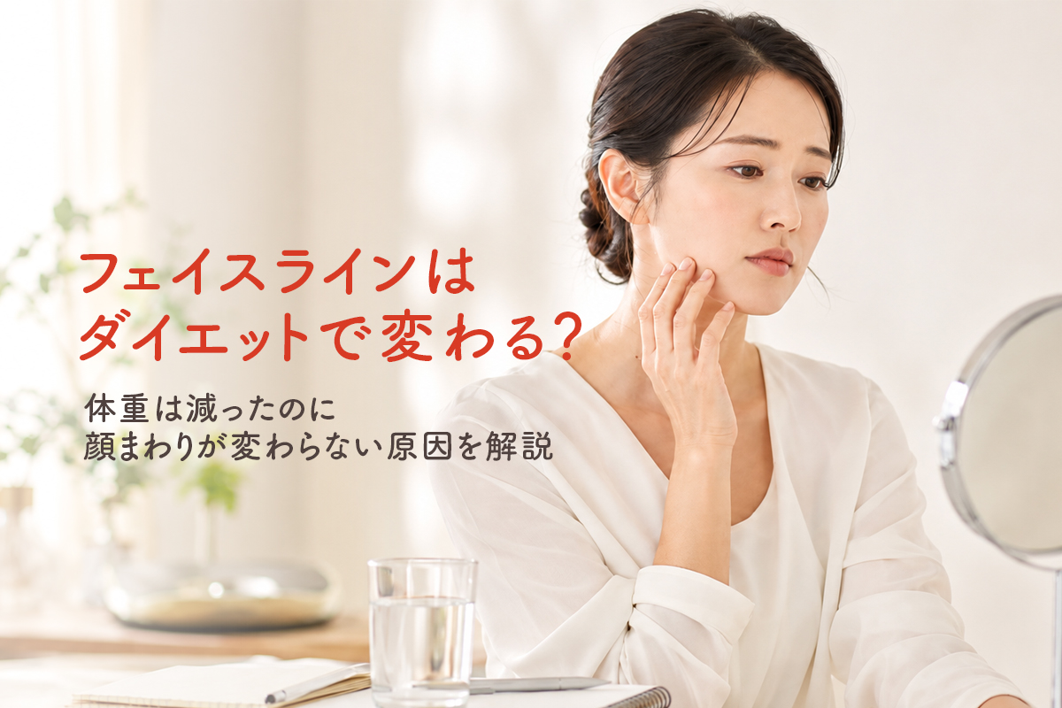 フェイスラインはダイエットで変わる？体重は減ったのに顔まわりが変わらない原因を解説