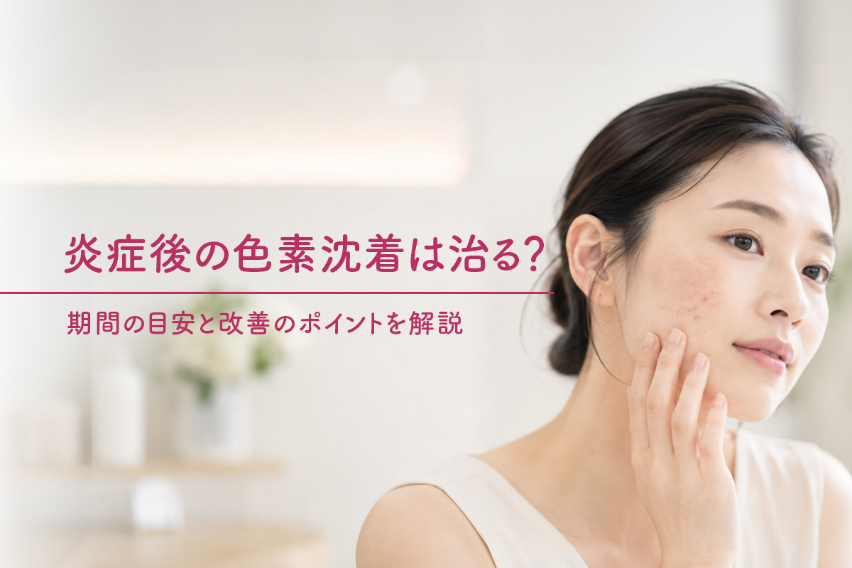 炎症後の色素沈着は治る？期間の目安と改善のポイントを解説
