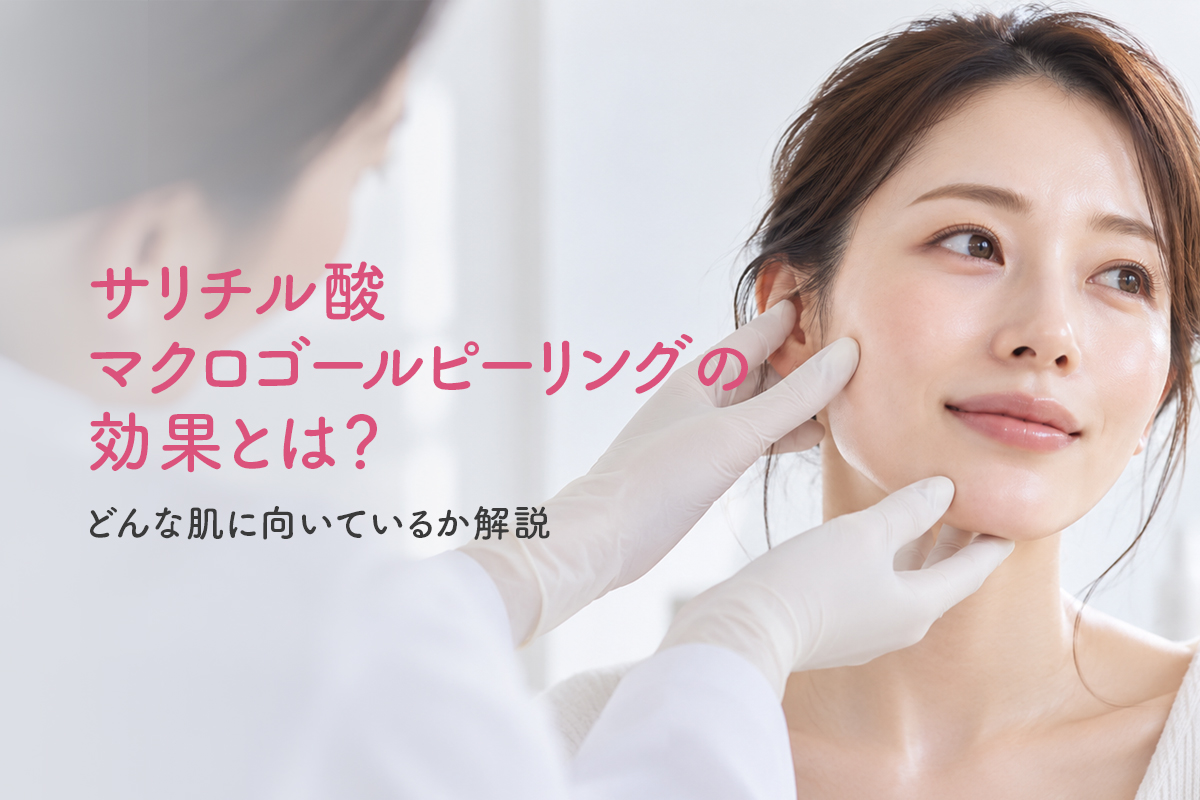 サリチル酸マクロゴールピーリングの効果とは？どんな肌に向いているか解説