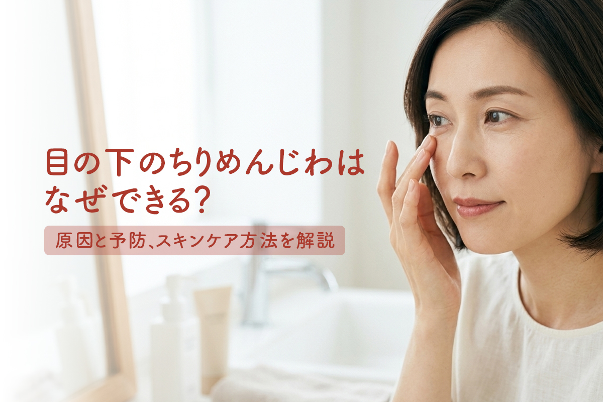 目の下のちりめんじわはなぜできる？原因と予防、スキンケア方法を解説