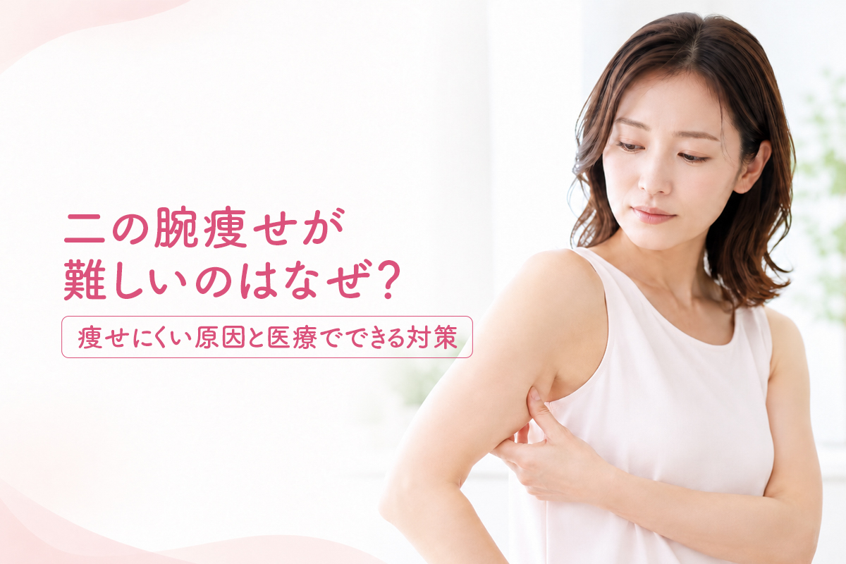 二の腕痩せが難しいのはなぜ？痩せにくい原因と医療でできる対策