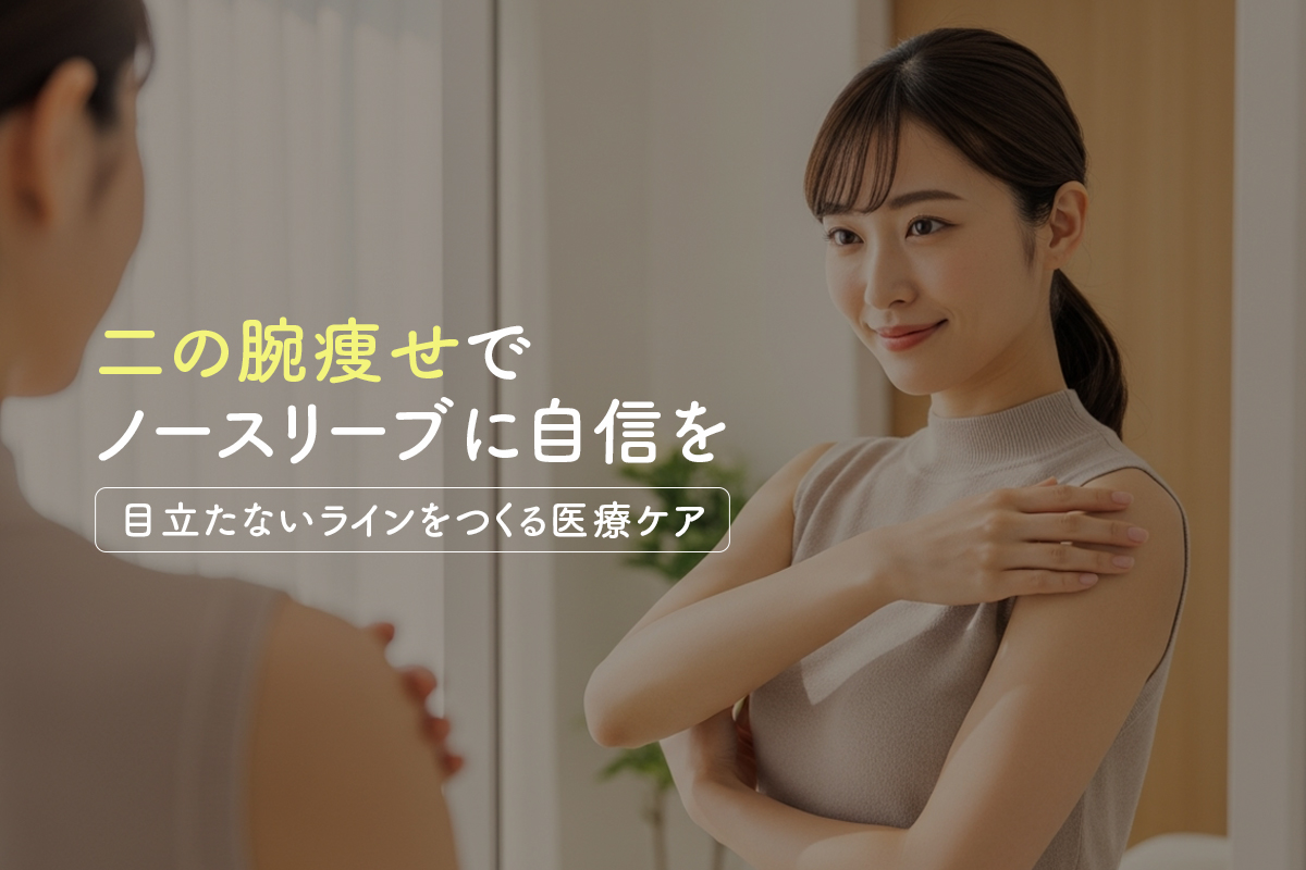 二の腕痩せでノースリーブに自信を｜目立たないラインをつくる医療ケア