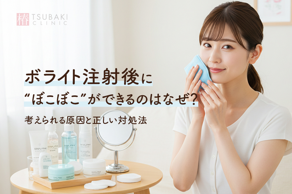 ボライト注射後に“ぼこぼこ”ができるのはなぜ？考えられる原因と正しい対処法