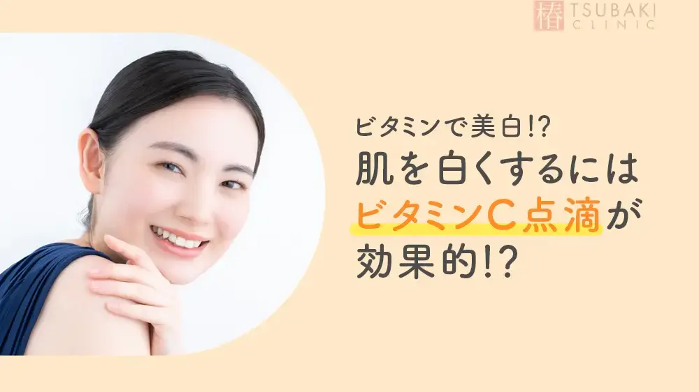 ビタミンで美白！？肌を白くするにはビタミンC点滴が効果的！？