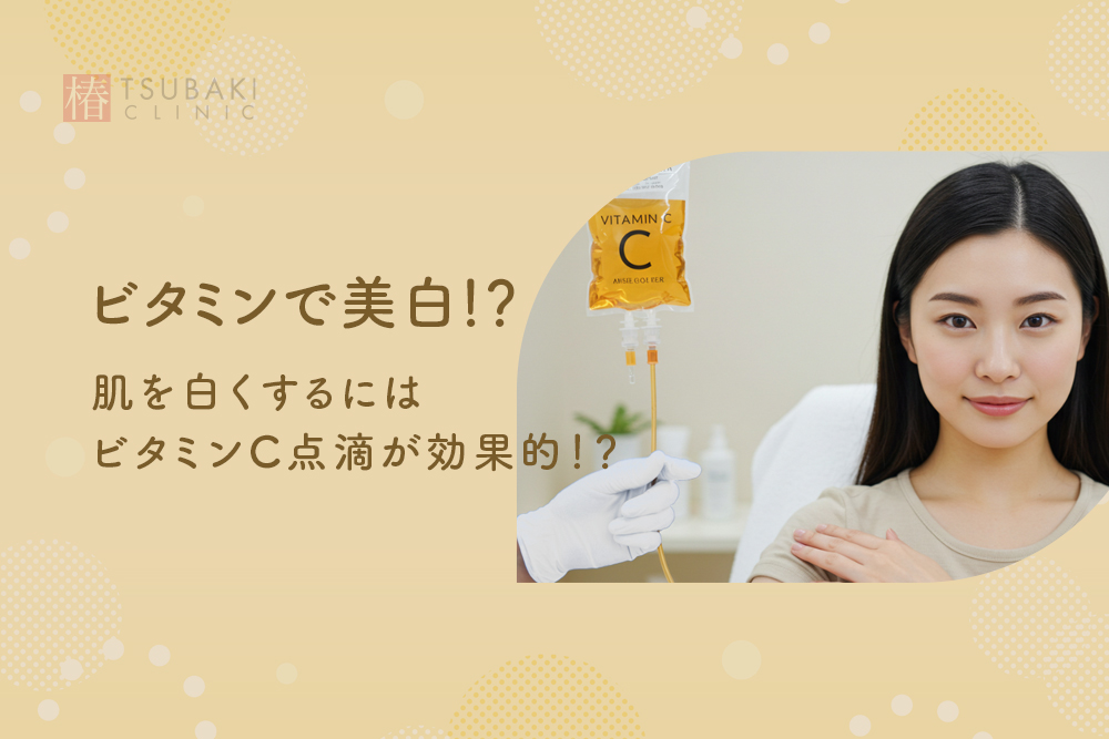 ビタミンで美白！？肌を白くするにはビタミンC点滴が効果的！？