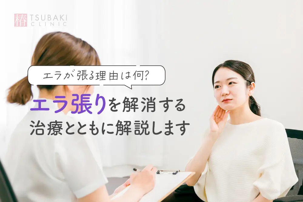 エラが張る理由は何？エラ張りを解消する治療とともに解説します。