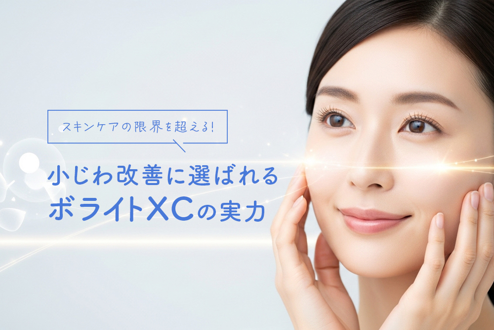 スキンケアの限界を超える！小じわ改善に選ばれるボライトXCの実力