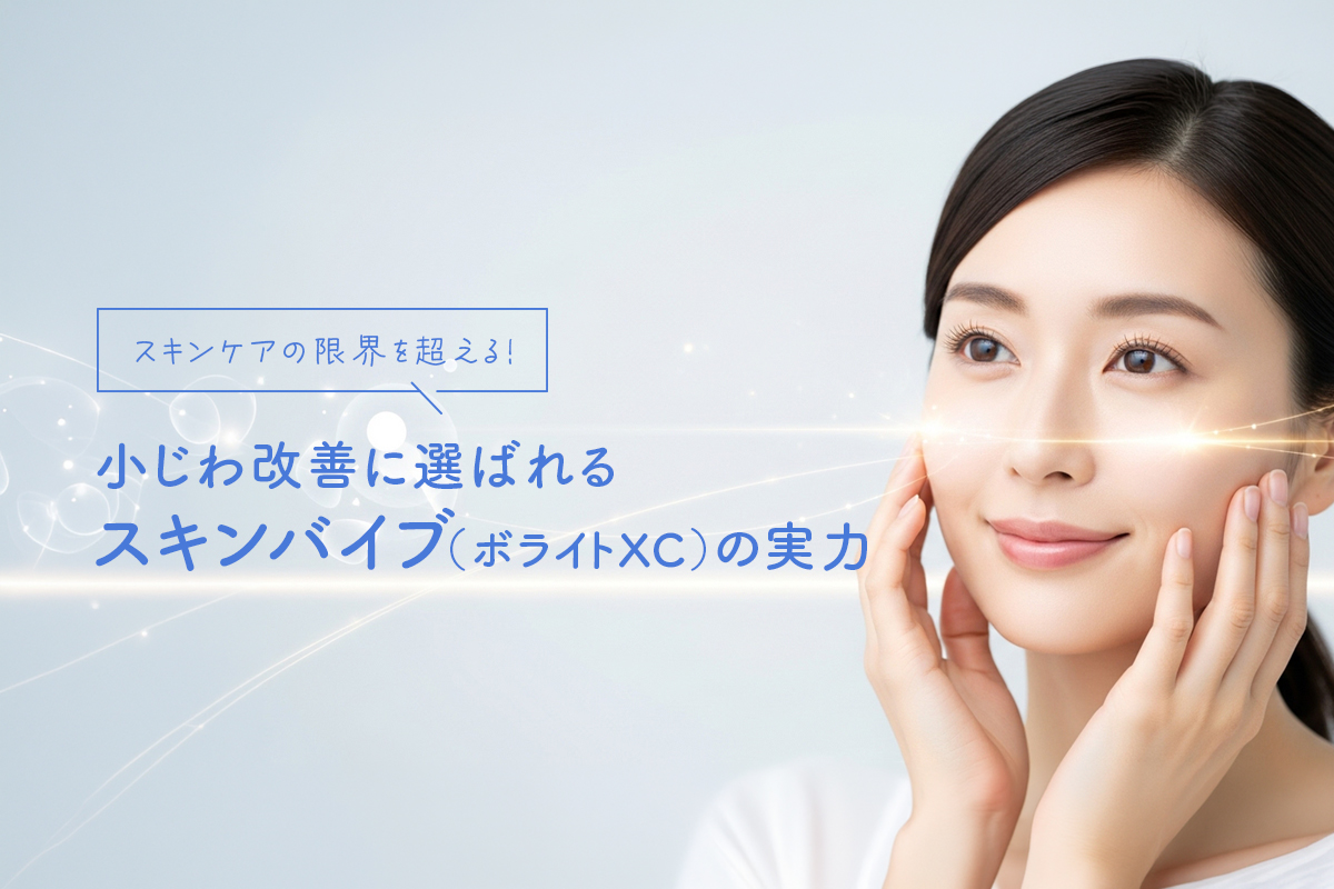 スキンケアの限界を超える！小じわ改善に選ばれるスキンバイブ（ボライトXC）の実力