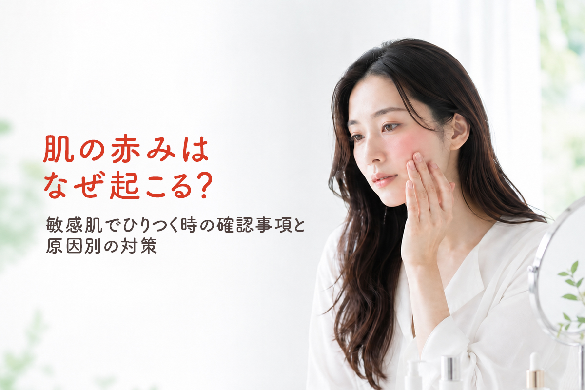肌の赤みはなぜ起こる？敏感肌でひりつく時の確認事項と原因別の対策