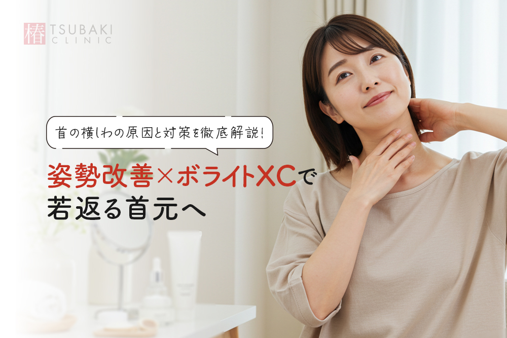 首の横しわの原因と対策を徹底解説！姿勢改善×ボライトXCで若返る首元へ
