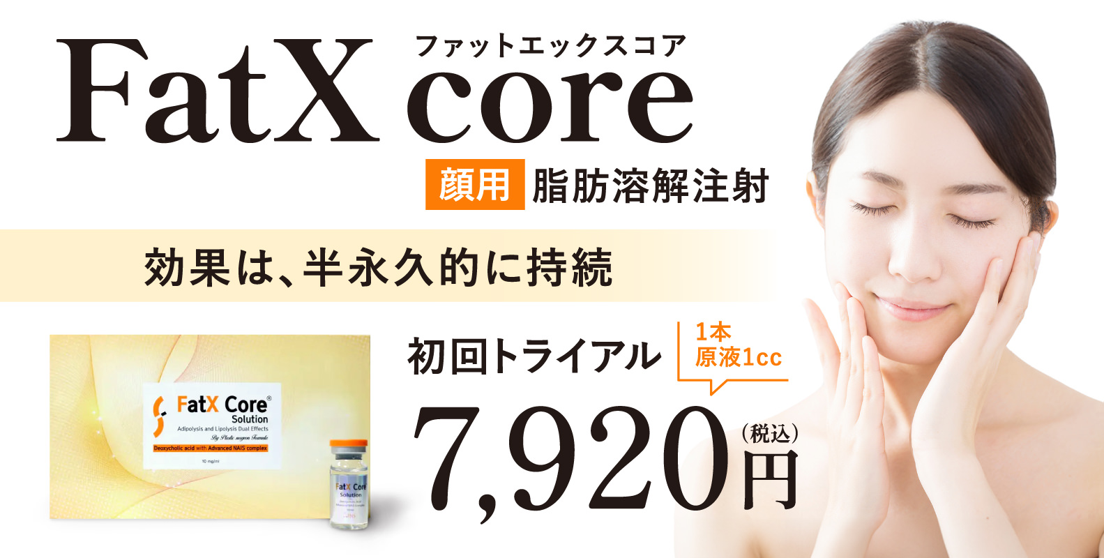 FatX core（顔用脂肪溶解注射）