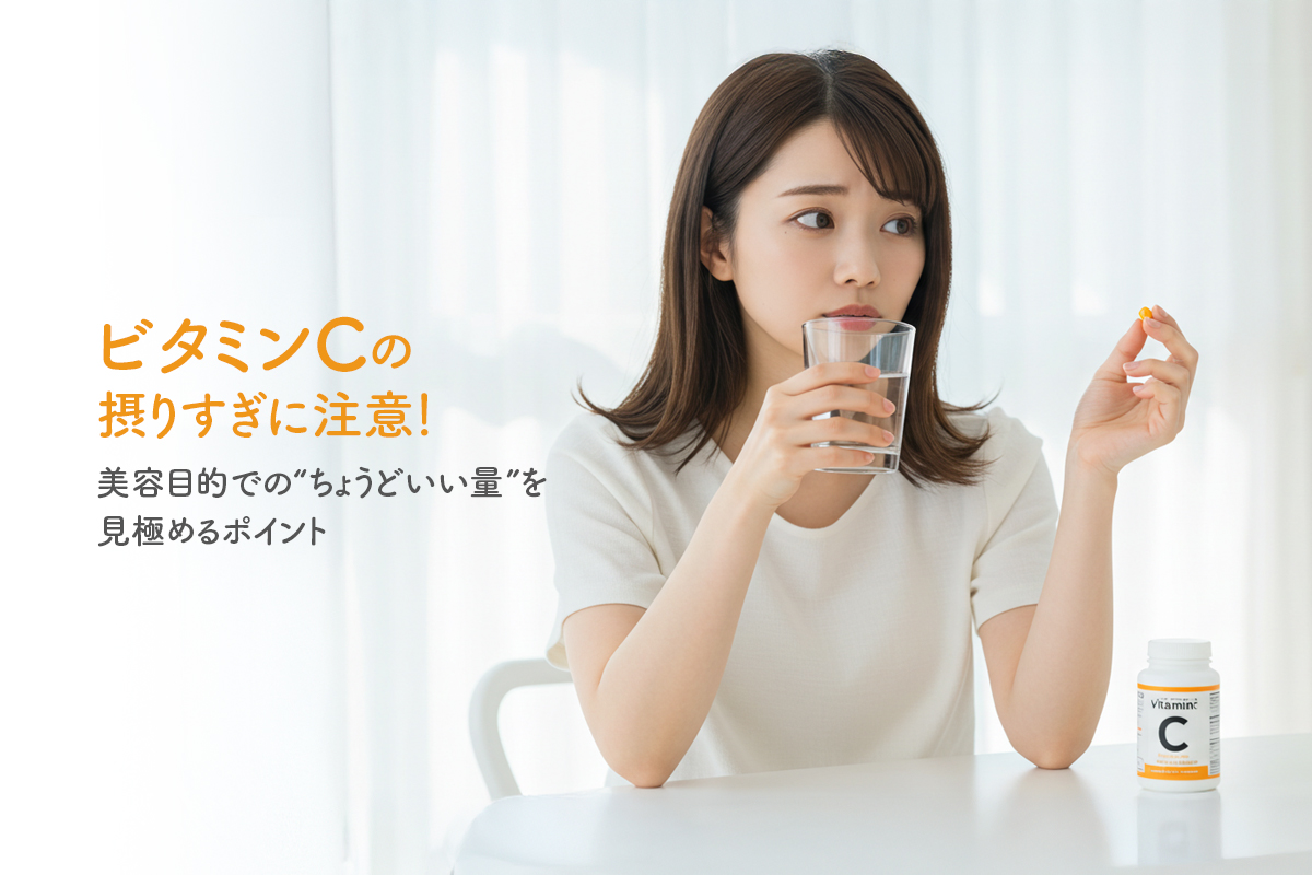 ビタミンCの摂りすぎに注意！美容目的での“ちょうどいい量”を見極めるポイント