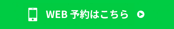 LINEでの予約（かんたん、60秒で入力完了！）