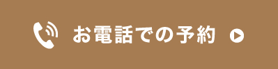 お電話での予約