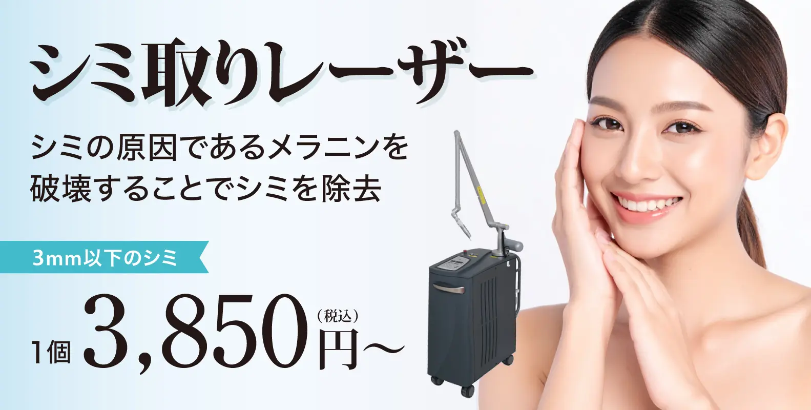 シミ取りレーザー（シミ取り放題）