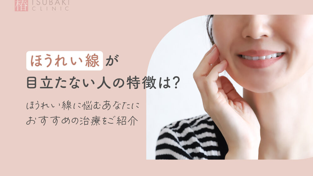 ほうれい線が目立たない人の特徴は？ほうれい線に悩むあなたにおすすめの治療をご紹介