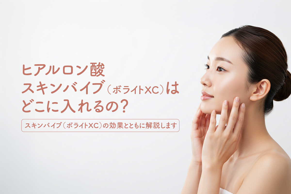 スキンバイブ（ボライトXC）はどこに入れるの？ボライトの効果とともに解説します