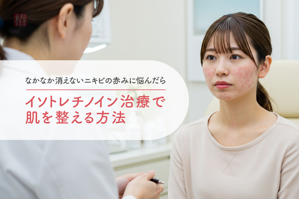 なかなか消えないニキビの赤みに悩んだら｜イソトレチノイン治療で肌を整える方法