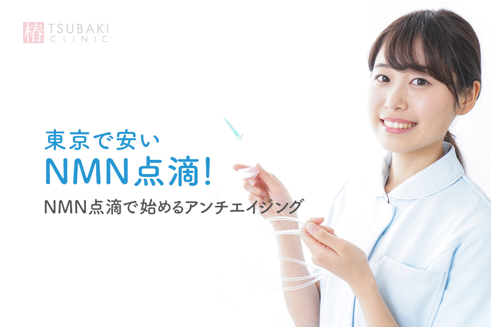 東京で安いNMN点滴！NMN点滴で始めるアンチエイジング