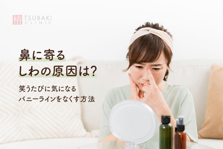 鼻に寄るしわの原因は?笑うたびに気になるバニーラインをなくす方法 - 銀座・名古屋・心斎橋の美肌治療は椿クリニック