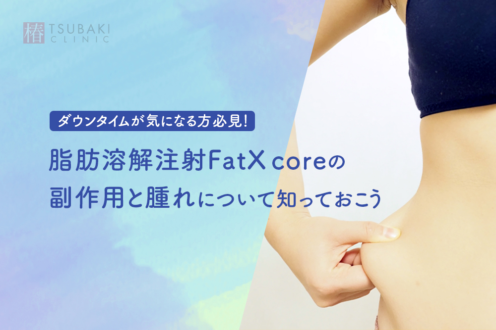 ダウンタイムが気になる方必見！脂肪溶解注射FatX coreの副作用と腫れについて知っておこう