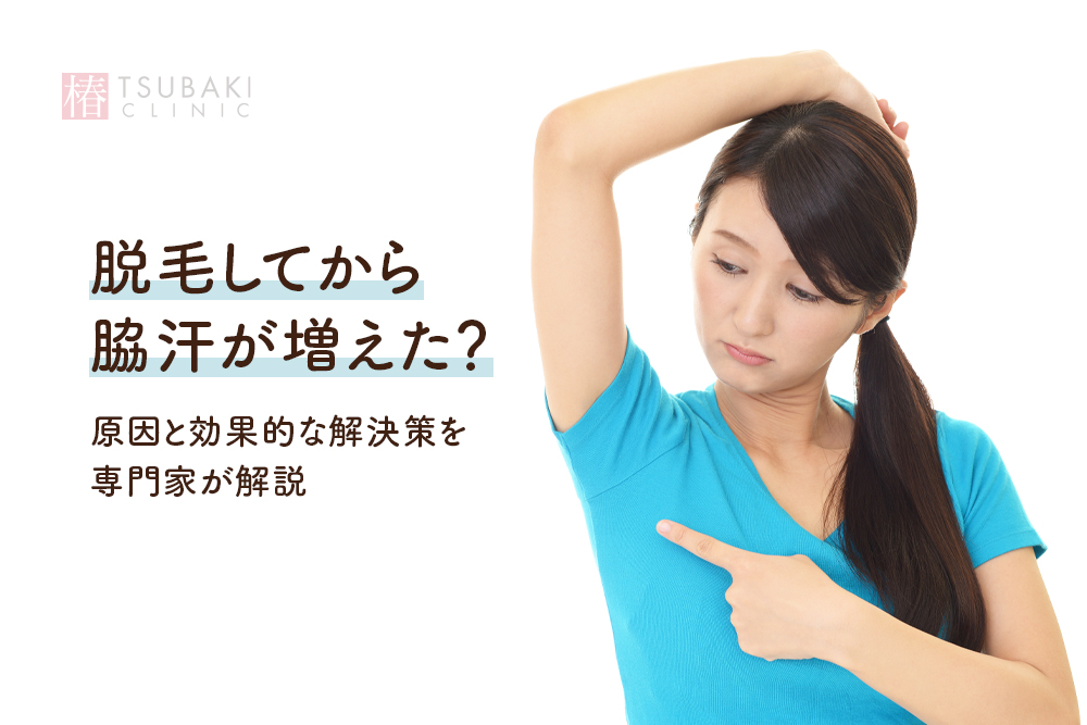 脱毛してから脇汗が増えた？原因と効果的な解決策を専門家が解説